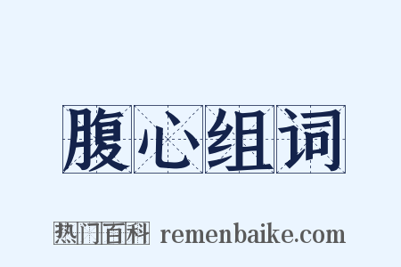 腹心组词是什么意思的图片